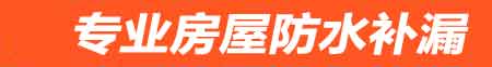 桂林房屋防水补漏